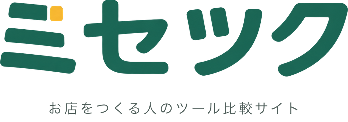 ミセツク お店をつくる人のツール比較サイト